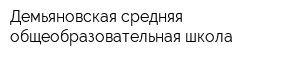 Демьяновская средняя общеобразовательная школа