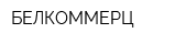 БЕЛКОММЕРЦ