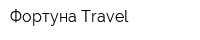 Фортуна-Travel