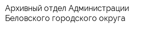 Архивный отдел Администрации Беловского городского округа