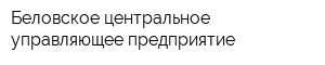Беловское центральное управляющее предприятие
