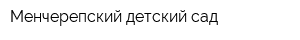 Менчерепский детский сад