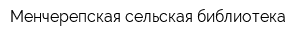 Менчерепская сельская библиотека