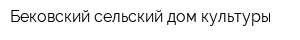 Бековский сельский дом культуры