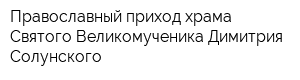 Православный приход храма Святого Великомученика Димитрия Солунского