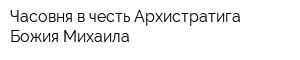 Часовня в честь Архистратига Божия Михаила