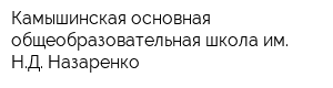 Камышинская основная общеобразовательная школа им НД Назаренко