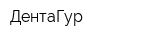 ДентаГур