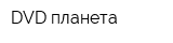 DVD планета