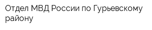 Отдел МВД России по Гурьевскому району