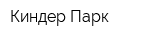 Киндер Парк