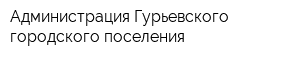 Администрация Гурьевского городского поселения