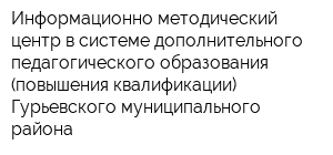 Информационно-методический центр в системе дополнительного педагогического образования (повышения квалификации) Гурьевского муниципального района