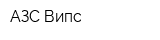 АЗС Випс