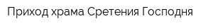 Приход храма Сретения Господня