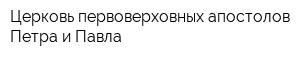 Церковь первоверховных апостолов Петра и Павла