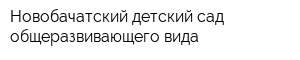 Новобачатский детский сад общеразвивающего вида