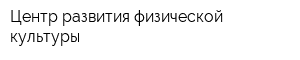 Центр развития физической культуры