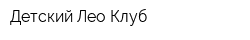 Детский Лео-Клуб