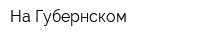 На Губернском