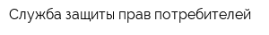 Служба защиты прав потребителей