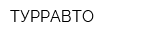 ТУРРАВТО