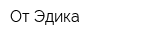 От Эдика