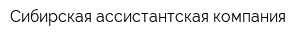 Сибирская ассистантская компания