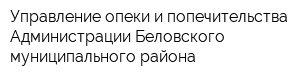 Управление опеки и попечительства Администрации Беловского муниципального района