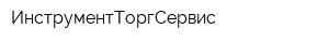 ИнструментТоргСервис