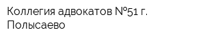 Коллегия адвокатов  51 г Полысаево