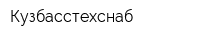 Кузбасстехснаб