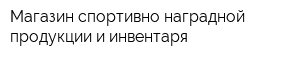 Магазин спортивно-наградной продукции и инвентаря