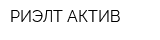 РИЭЛТ-АКТИВ