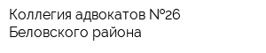 Коллегия адвокатов  26 Беловского района