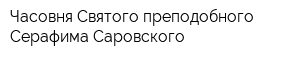 Часовня Святого преподобного Серафима Саровского