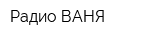 Радио ВАНЯ