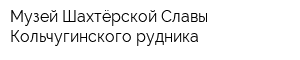 Музей Шахтёрской Славы Кольчугинского рудника