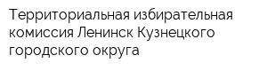 Территориальная избирательная комиссия Ленинск-Кузнецкого городского округа