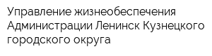 Управление жизнеобеспечения Администрации Ленинск-Кузнецкого городского округа