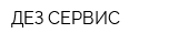 ДЕЗ-СЕРВИС