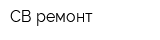 СВ-ремонт