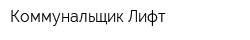 Коммунальщик-Лифт