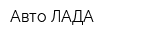 Авто ЛАДА