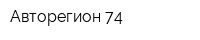 Авторегион 74