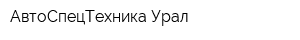 АвтоСпецТехника-Урал
