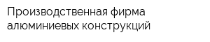 Производственная фирма алюминиевых конструкций