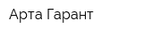 Арта Гарант