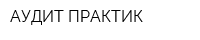 АУДИТ-ПРАКТИК