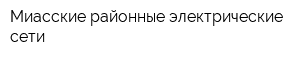 Миасские районные электрические сети